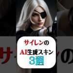 【FORTNITEスキンをAI生成】サイレンのAI生成スキン3選　#shorts