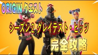 【Fortnie/フォートナイト】ORIGIN クエスト　シーズン２ グレイテスト・ヒッツ　完全攻略！【クリサポ ギフト】＃フォートナイト＃クエスト#ギフト#ORIGIN