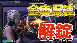 金庫爆速攻略方法！！ #Fortnite #フォートナイト #金庫 #爆速 #攻略