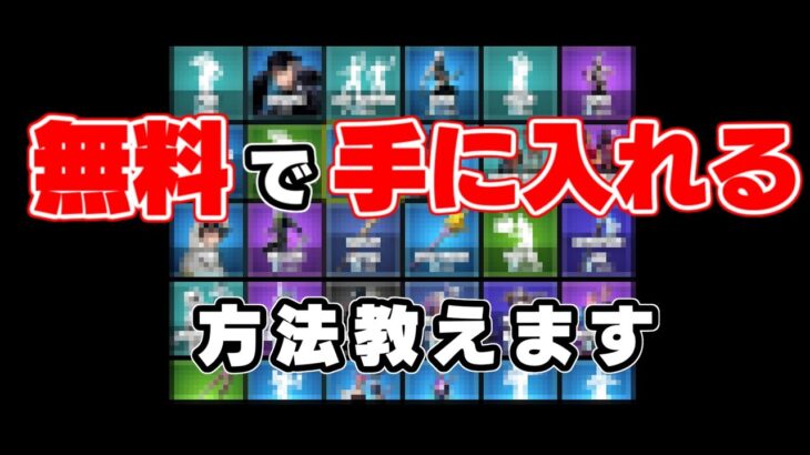 【フォートナイト】無料で○○を入手できるウラワザをめっちゃ分かりやすく教えます！もう手に入らないかもしれない！？【Fortnite】