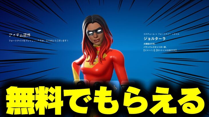 まさかのヒーロースキンが今だけ無料で受け取れるぞ！！！！！【フォートナイト/Fortnite】