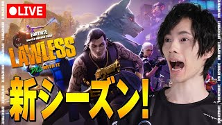 新シーズン来たああ！！【フォートナイト/Fortnite】