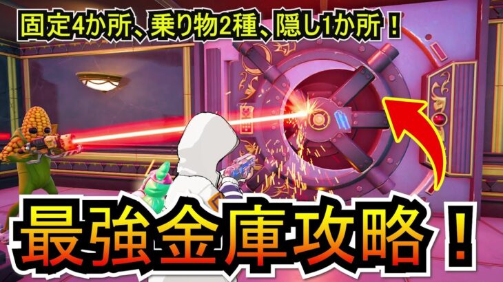 【攻略】新シーズンで追加された金庫まとめ！！街金庫は勿論、乗り物金庫から隠し金庫まで！！【フォートナイト/Fortnite】