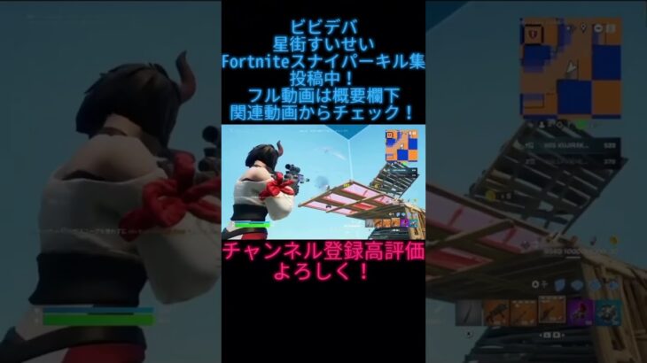 【ビビデバ】Fortniteスナイパーキル集