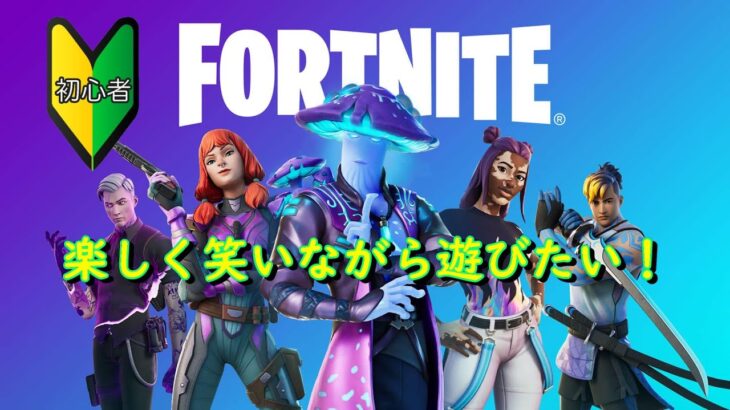 🏭Fortnite🏭うぃ〜💓‪リロードランク参加型❗️一緒にあーそぼ❗️#フォートナイト #ゼロビルド #shorts