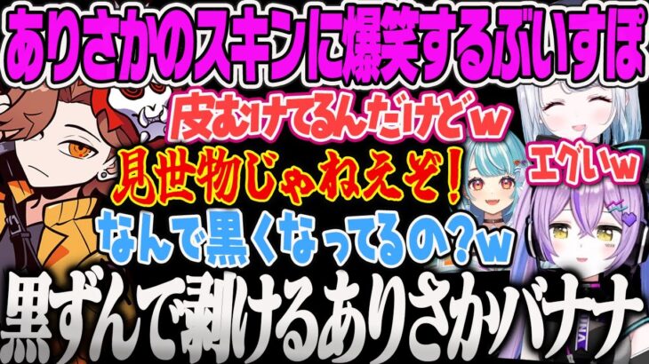 【紫宮るな】ありさかのバナナスキンにツッコミが止まらず爆笑するぶいすぽ女性陣のFortnite【紫宮るな、花芽すみれ、白波らむね、Ruri、ふらんしすこ、バリスティックモード、ぶいすぽ】