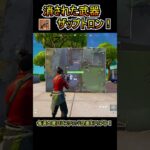 【限定武器】溜め攻撃が強すぎる「ザップトロン」を使ってみたｗｗ【フォートナイト/Fortnite】#shorts