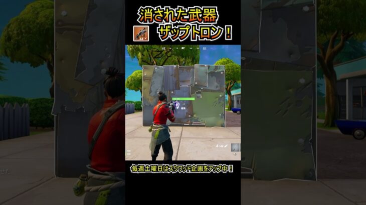 【限定武器】溜め攻撃が強すぎる「ザップトロン」を使ってみたｗｗ【フォートナイト/Fortnite】#shorts