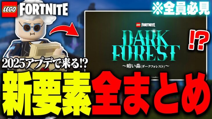 【大量】LEGO®でまだ実装されてないアプデ内容を”全部”見てみた結果…【レゴフォートナイト/LEGO Fortnite】