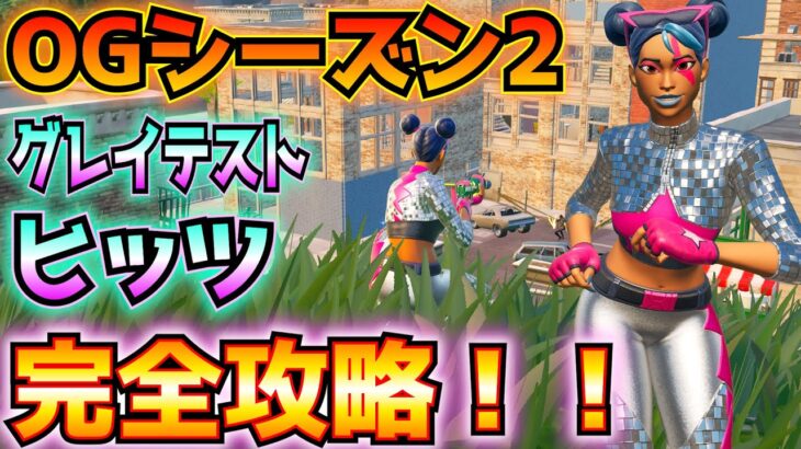 「OGシーズン2グレイテスト・ヒッツ」完全攻略！！(ジャンプパッド、ジップライン、ティルテッド・タワー、スタジアムかプレザント・パーク、20ｍ超の距離、その他)【フォートナイト/Fortnite】