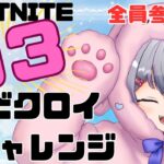 [メンバー以外も参加OK!]９３ビクロイチャレンジ！ 【 #FORTNITE  #参加型】