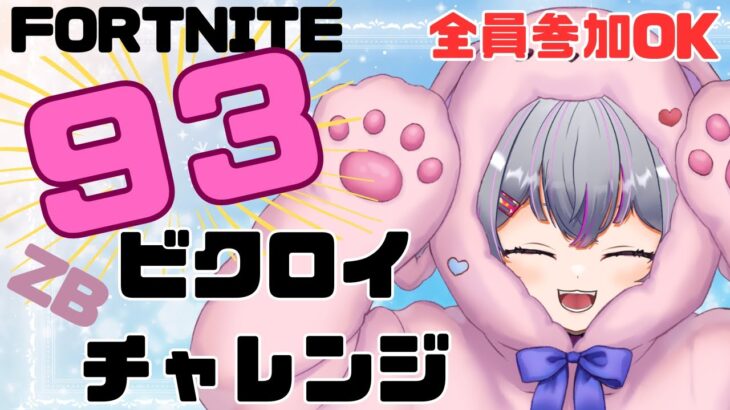 [メンバー以外も参加OK!]９３ビクロイチャレンジ！ 【 #FORTNITE  #参加型】