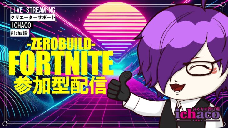 【参加型】フォートナイト/ゼロビルド～朝活‼ビクロイチャレンジ‼～【全機種OK】 #shorts #fortnite #フォトナ