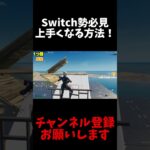 Switch勢必見上手くなる方法！【フォートナイト】#ている #フォートナイト  #スイッチ勢 #フォトナキル集 　 #フォートナイト #ランクリーグ #rialyキル集