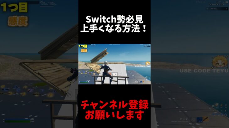 Switch勢必見上手くなる方法！【フォートナイト】#ている #フォートナイト  #スイッチ勢 #フォトナキル集 　 #フォートナイト #ランクリーグ #rialyキル集