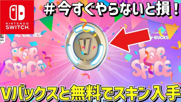 【フォートナイト】無料Vバックスや全スキンを入手する方法が簡単すぎたww【Fortnite】