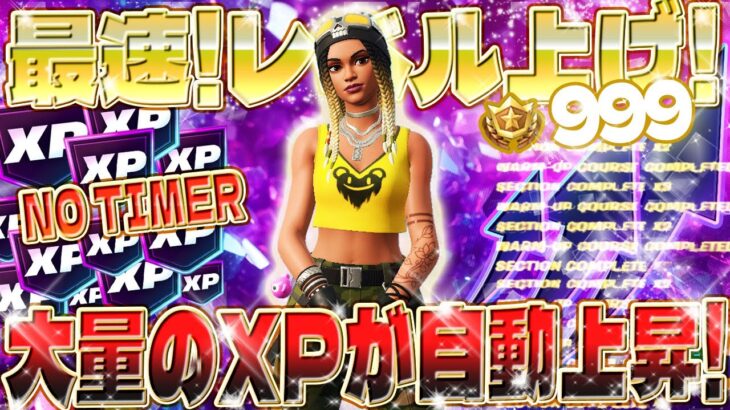 【フォートナイト無限XP】NO TIMER！新シーズンのパススキンを最速で解放！大量のXPを稼げるマップがヤバすぎるwww 初心者でも安心の完全ガイド付き！ #fortnite