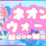 🔴ネオンウォーズで遊ぼう配信！【フォートナイト/ネオンch】#shorts #フォートナイト