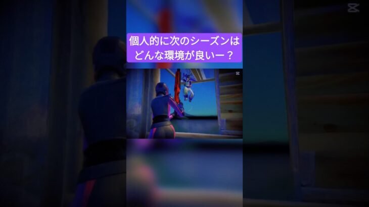 ぶっ壊れの刀がやっと環境から消えるから最高！ #フォートナイト #enjoy勢 #クリップ #fortnite #フォトナキル集 #チャプター6シーズン2