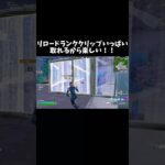リロードランクいっぱいクリップ取れるから楽しい！！キャリーしてほしい人チャンネル登録とコメントよろしく！！#フォートナイト  #fortnite #フォトナキル集 #フォトナ
