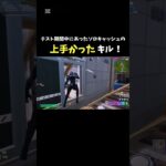 お久しぶりです！この前のソロキャッシュの上手かったハイライト！！#フォートナイト  #fortnite #フォトナ  #フォトナキル集