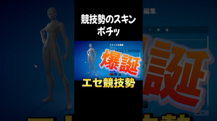 アレがこうなるんですね！競技勢スキン #フォートナイト #fortnite