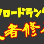 【フォートナイト】リロードランクでビクロイチャレンジとどこまでランクがあげれるかの旅【fortnite/もくさく】