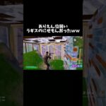 ありえんくらい弱いラギスの偽物いたｗｗｗ #フォートナイト #フォトナ #fortnite #fortniteclips #フォトナキル集