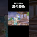 相打ちの後が漢の勝負すぎた #フォートナイト #フォトナキル集 #fortnite #shorts #イカゲーム