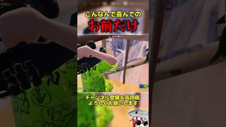 お前だけ #フォートナイト #fortnite #shorts