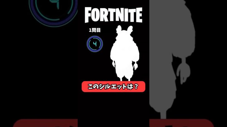 シルエットクイズ！スキンの名前を当ててね！#フォートナイト #fortnite #スキン当てチャレンジ #shorts