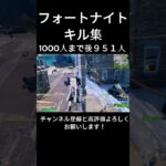 フォートナイトキル集 短いから最後まで見て欲しい！チャンネル登録と高評価よろしくお願いします！ #フォートナイト #フォトナキル集 #fortnite #バズれ #shorts