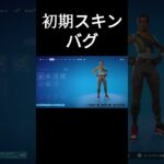 白い初期スキンになれるよ😄　#フォートナイト # #fortnite #zerobuild#shorts #short #ゼロビルド王＃初期スキン#bagu