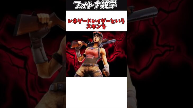 フォートナイトの超人気スキンレネゲードレイダーの裏側…【フォートナイト/ゆっくり実況】 #shorts #フォートナイト #ゆっくり実況