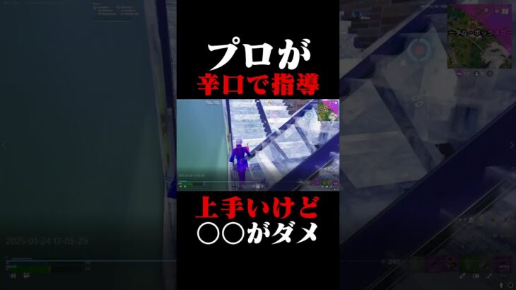 プロが辛口指導！上手いけど○○がダメ！#shorts 【フォートナイト/Fortnite】