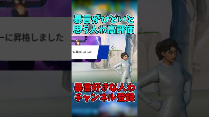 暴言わ酷いと思う人わ高評価！暴言が好きな人わチャンネル登録してね🤣 #switch勢 #fortnite #switchフォートナイト #フォトナキル集 #フォトナ #スイッチ勢必見