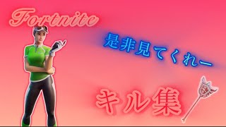 フォートナイトキル集どぅえす