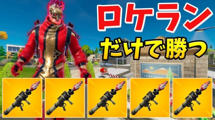 【フォートナイト】ロケランだけでソロスクを優勝する!? (地獄)