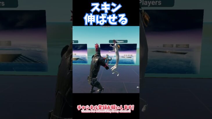 【フォートナイト】スキン伸ばしてみた！