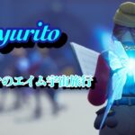 フォートナイト　チャレンジ消化