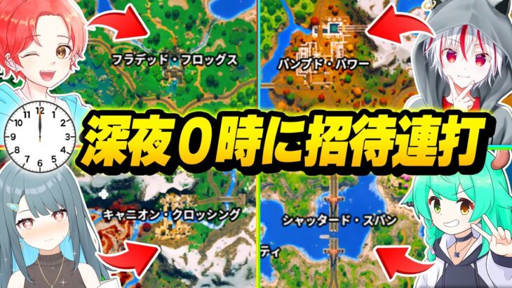 深夜０時にフォトナ実況者をたくさん『招待連打』して勝手に”最強決定戦”したらカオスすぎるｗｗｗ【フォートナイト】