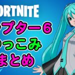 チャプター６のつっこみ所【フォートナイト,替え歌】