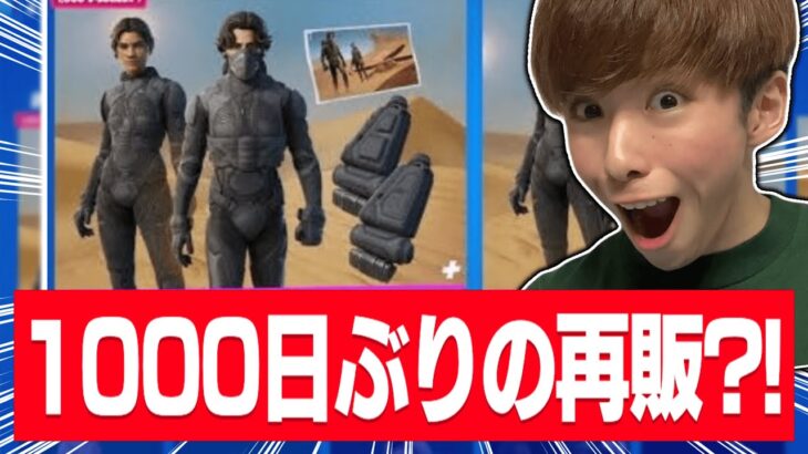 ビックニュース！？1000日間こなかった幻のスキンが再販される？！！【フォートナイト/Fortnite】