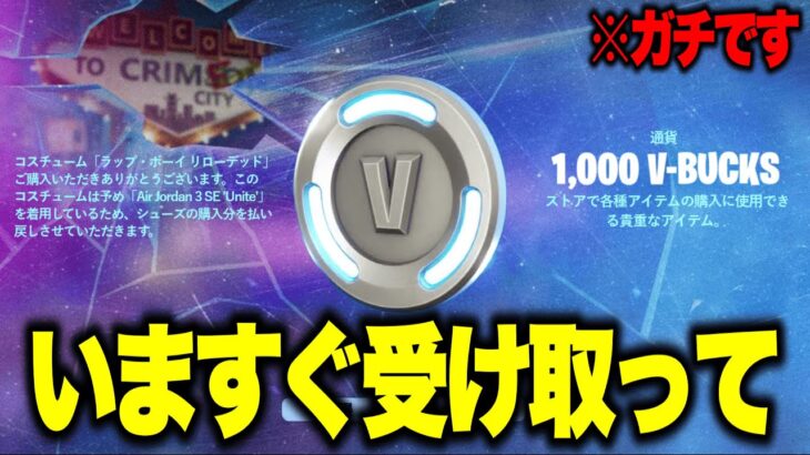運営からガチで1000V-Bucksが配布！お詫び無料報酬を入手する方法！※マジで今すぐ見てください…【フォートナイト】