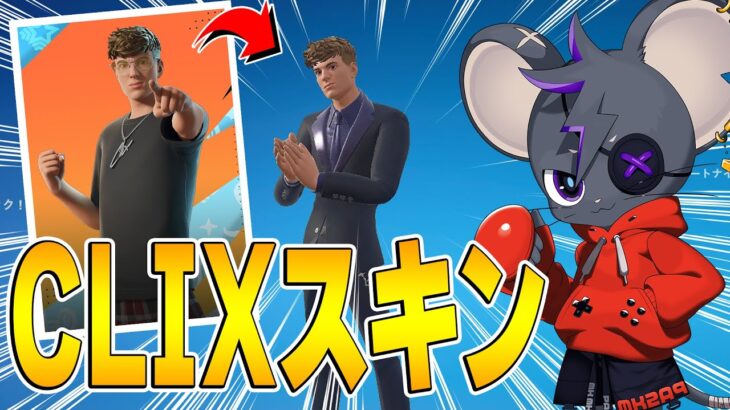 【無料スキン獲得】アジアで約100人しかもらえないClix スキンを手に入れろ！【フォートナイト/Fortnite】