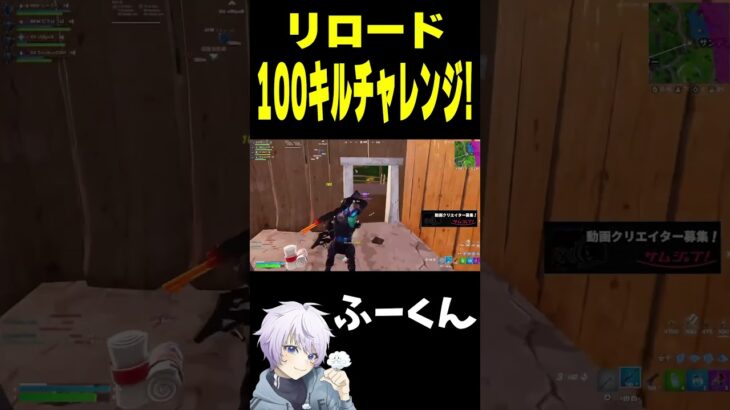 リロード100キルチャレンジ！ふーくん【フォートナイト/FORTNITE】#Shorts #fortniteclips #オッドプラン #ODDPLAN #FNCS #ディビジョン1