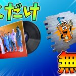 【無料】10分間音楽を聞くだけで無料ミュージックが貰えるぞ！EASY LIFE THE O2【シーズン7】【フォートナイト】