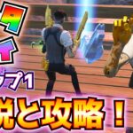 「ゲッタウェイ」ドロップ1解説と攻略！！(ルール説明、金庫か補給物資、20ｍ以内のプレイヤー、宝石を持つプレイヤー、エピック以上の武器、その他)【フォートナイト/Fortnite】
