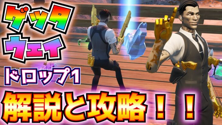 「ゲッタウェイ」ドロップ1解説と攻略！！(ルール説明、金庫か補給物資、20ｍ以内のプレイヤー、宝石を持つプレイヤー、エピック以上の武器、その他)【フォートナイト/Fortnite】
