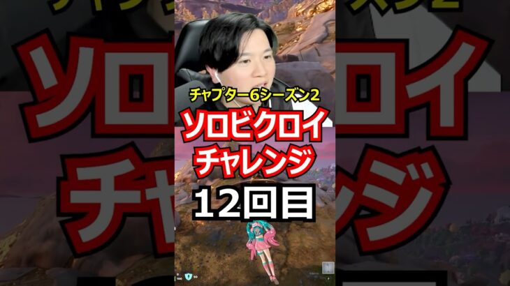 【12回目】ソロビクロイチャレンジ【チャプター6シーズン2編】#フォートナイト#FORTNITE